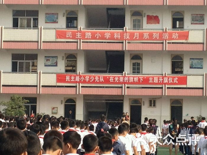 江苏省徐州市民主路小学图片 - 第4张