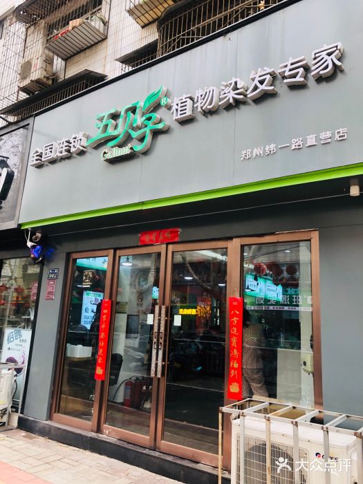 五贝子(郑州纬一路直营店)图片