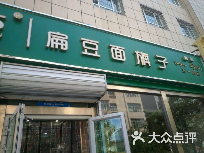 胡子王扁豆面旗子(五一路店)图片 第4张