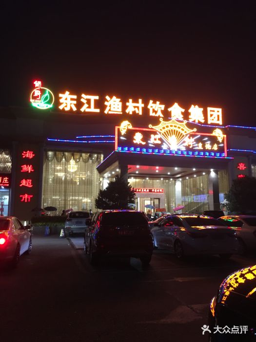 东江渔村(皇悦店)-图片-广州美食-大众点评网