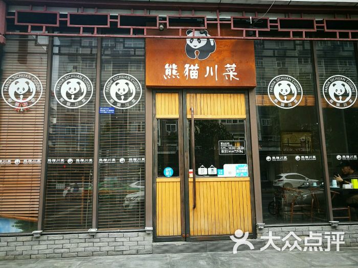 熊猫川菜图片 - 第42张
