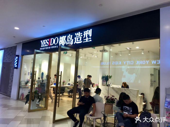 yesido椰岛造型(益田假日购物中心店)图片 - 第44张