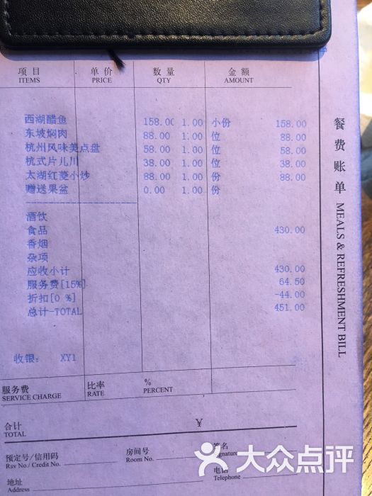 西湖国宾馆紫薇厅账单图片 第47张