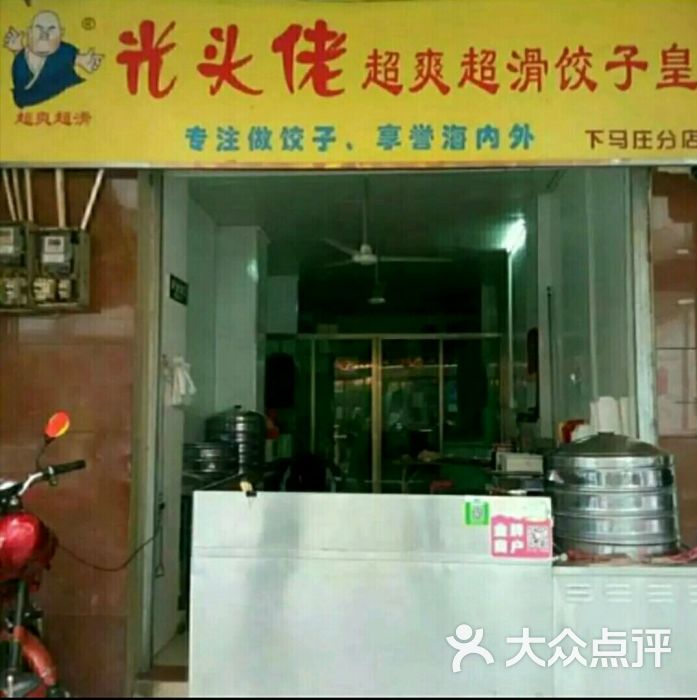 光头佬超爽超滑饺子皇门面图片 第1张