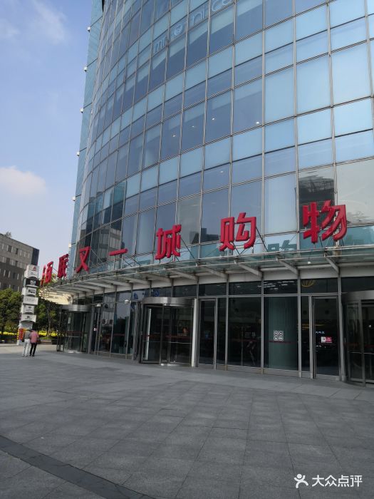 百联又一城购物中心-图片-上海购物-大众点评网