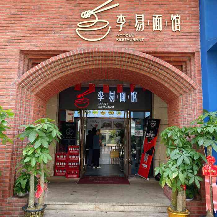 李易面馆(树木岭店)-"[薄荷]环境:绝对地道的粉面老店