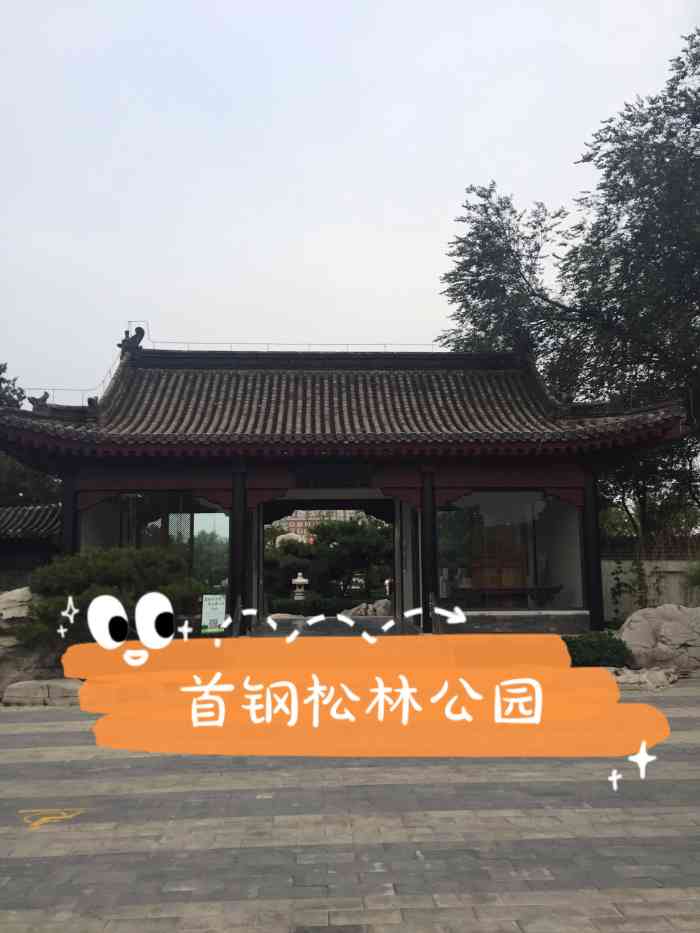 松林公园-"位于石景山游乐园马路对面建于上世纪八十.