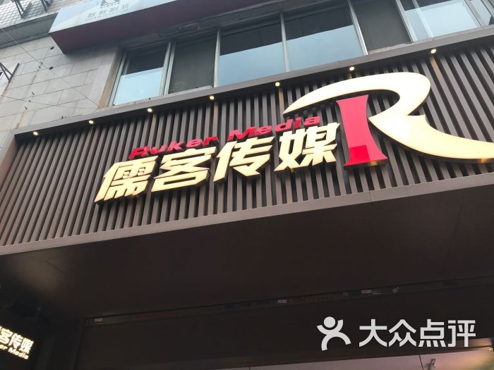儒客传媒图片 第3张