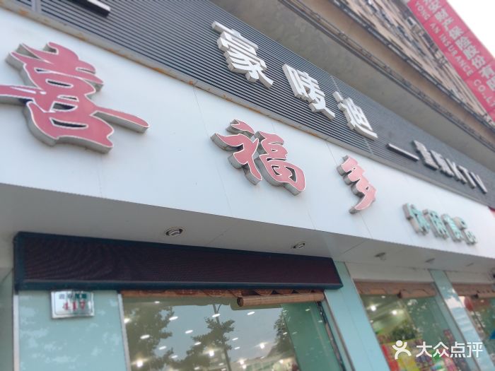 喜福多休闲食品(迎春南路店)图片 第8张