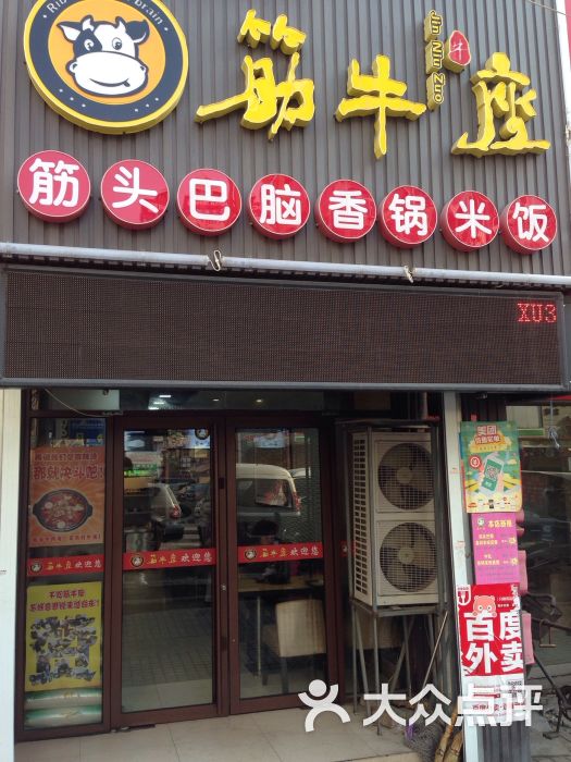 筋牛座筋头巴脑香锅米饭(大成路店)门头.图片 第696张