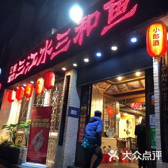 三江水三和鱼