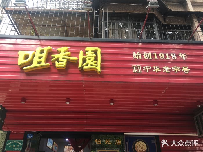 咀香园(柏苑路店)图片 - 第25张