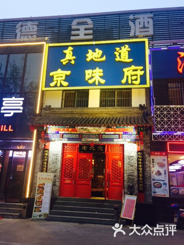 真地道京味府(甜水园店)-图片-北京美食-大众点评网