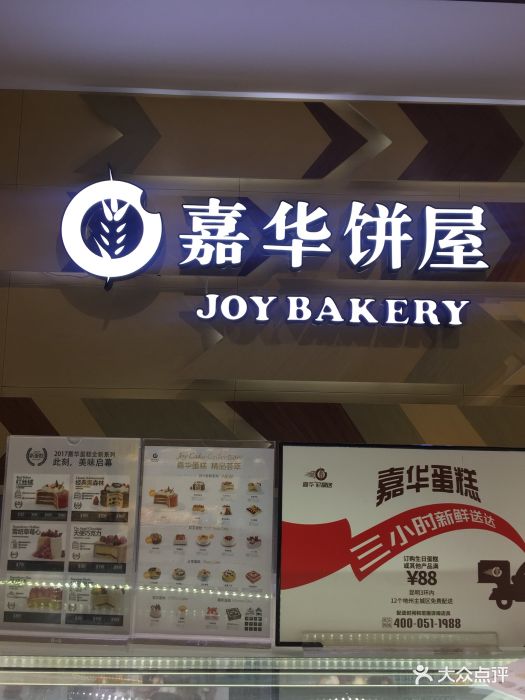 嘉华饼屋(国贸店)图片 - 第64张