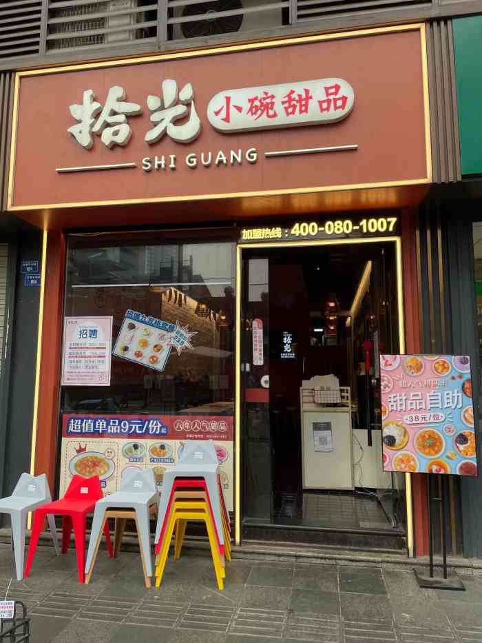 拾光·小碗甜品(太古里店)