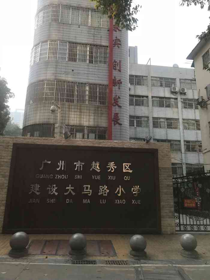 广州市建设大马路小学-"校风不错,老师有爱心,环境闹.