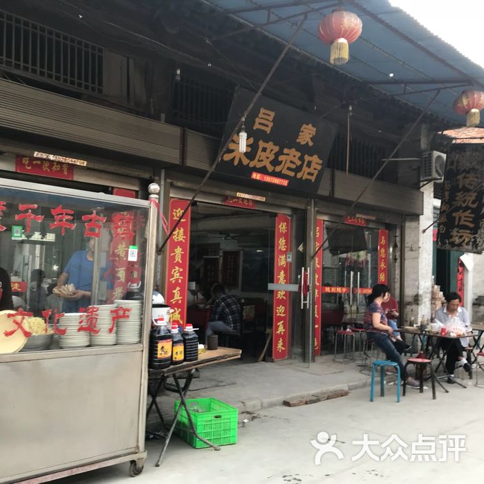 秦镇吕家米皮老店