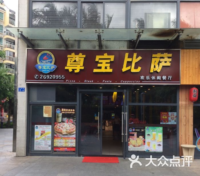 尊宝比萨(汉京山店)图片 - 第2张