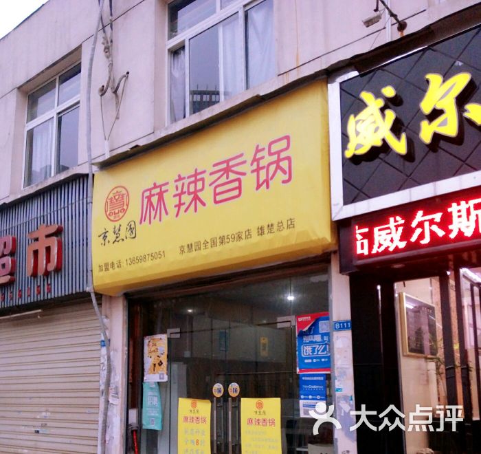 京慧园麻辣香锅(雄楚总店)门面图片 第5张