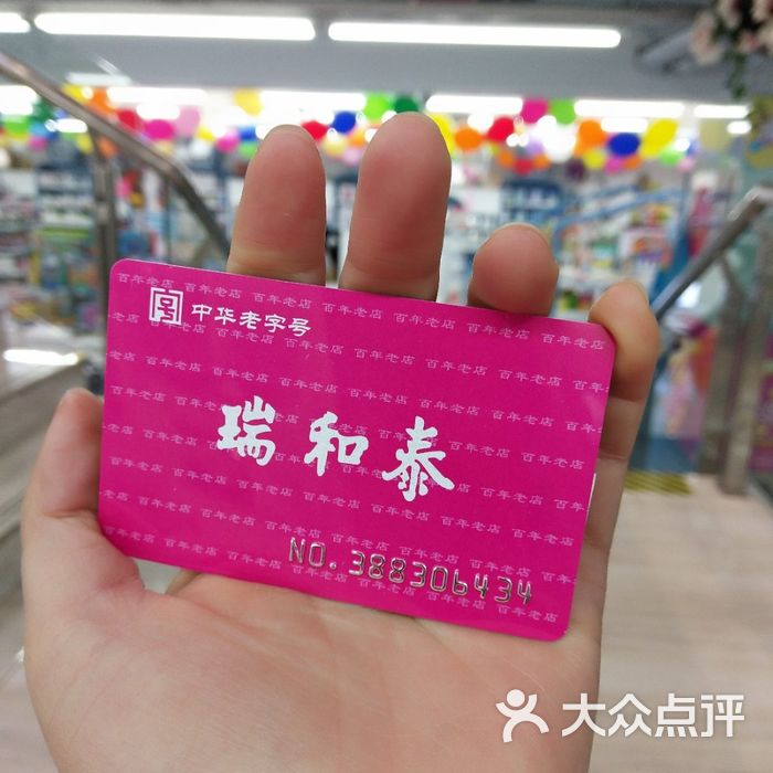 瑞和泰图片-北京超市/便利店-大众点评网