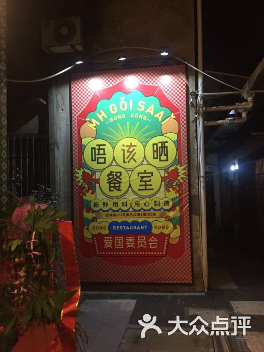 唔该晒餐室(皇后公园店)的点评