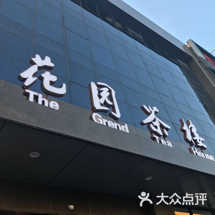 花园茶楼