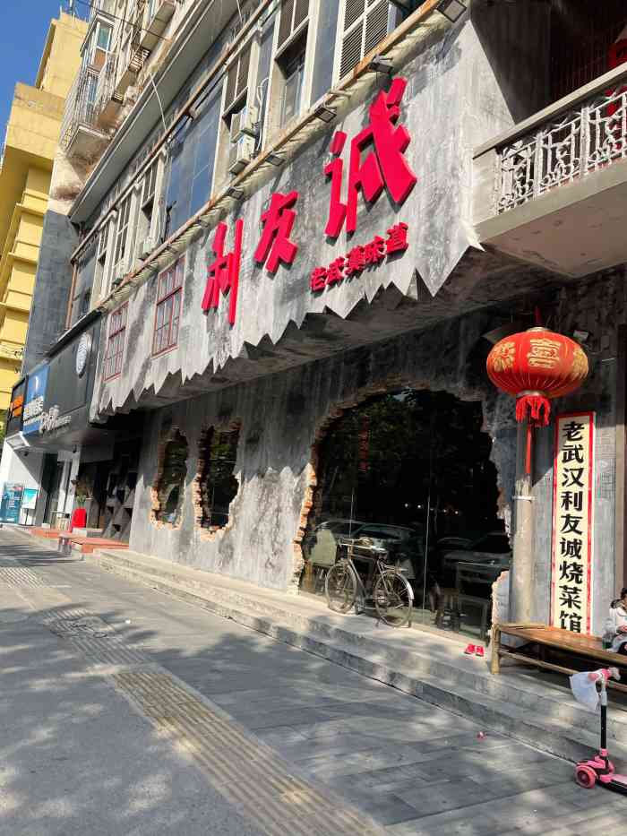 利友诚老武汉味道(台北路店)