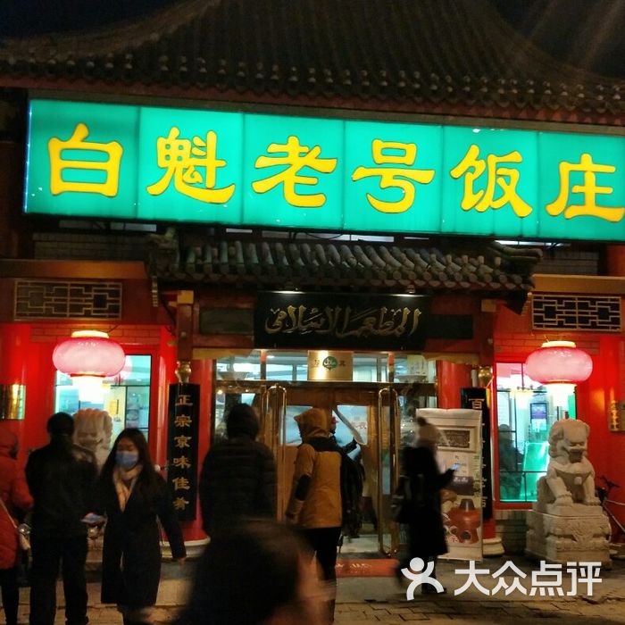 白魁老号饭庄图片-北京老北京小吃-大众点评网
