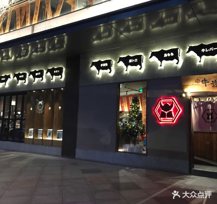 御牛道日式料理炭火烤肉(和义大道店)图片 - 第286张