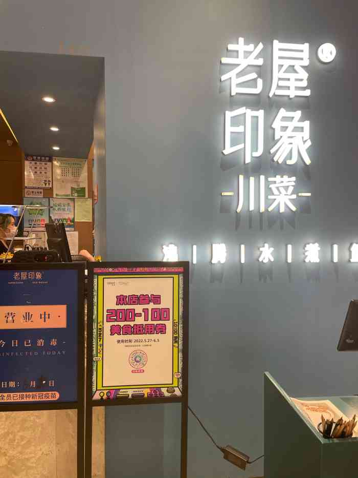 老屋印象川菜来福士店