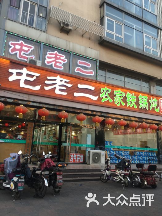 屯老二农家铁锅炖(榆关道店)图片 - 第5张