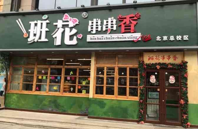 班花串串香(北京总店)