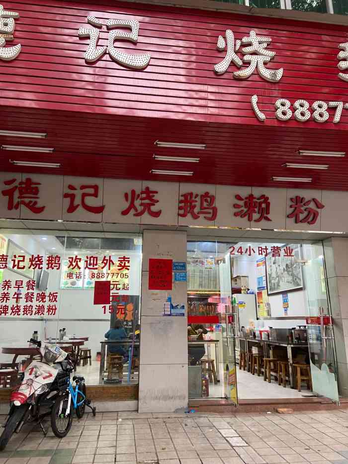 德记烧鹅濑粉(振兴东四横路店)