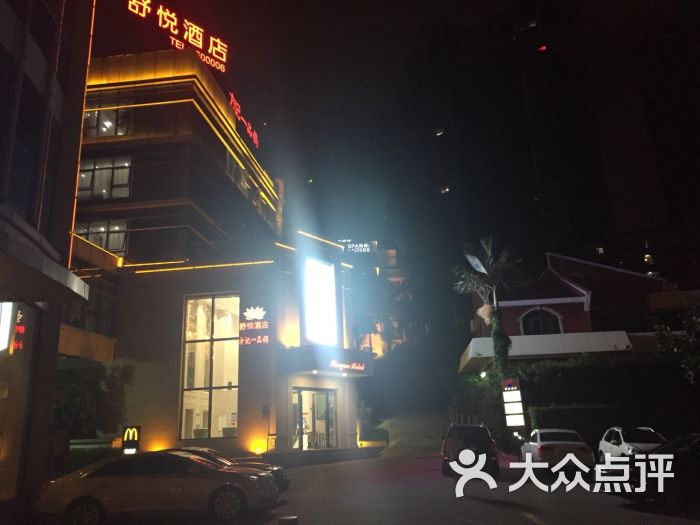 舒悦大酒店