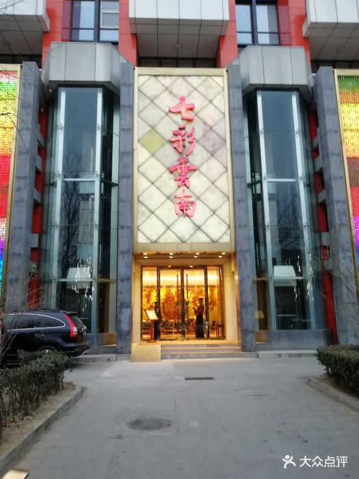 七彩云南大酒楼(月坛店-环境图片-北京美食-大众点评网