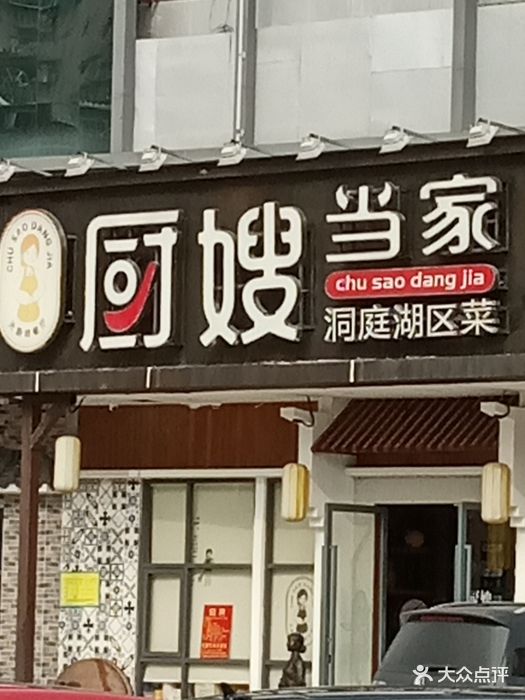 厨嫂当家(五和店)图片 - 第54张