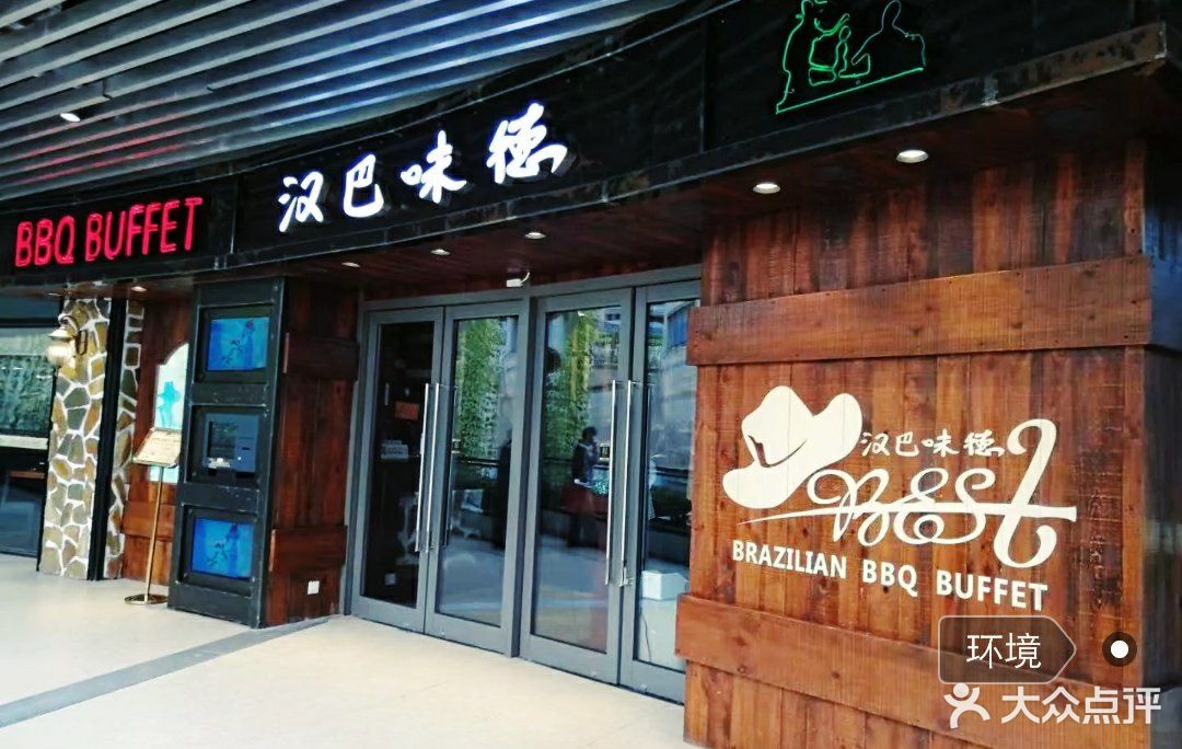 汉巴味德自助餐厅(嘉定宝龙广场店)图片