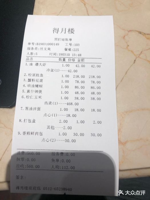 得月楼(观前店)--价目表-账单图片-苏州美食-大众点评网