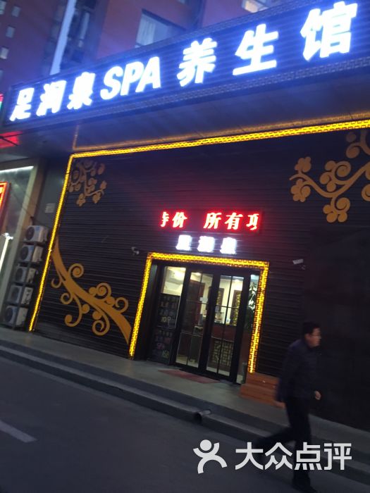 足润泉spa养生馆(立水桥店)图片 - 第13张