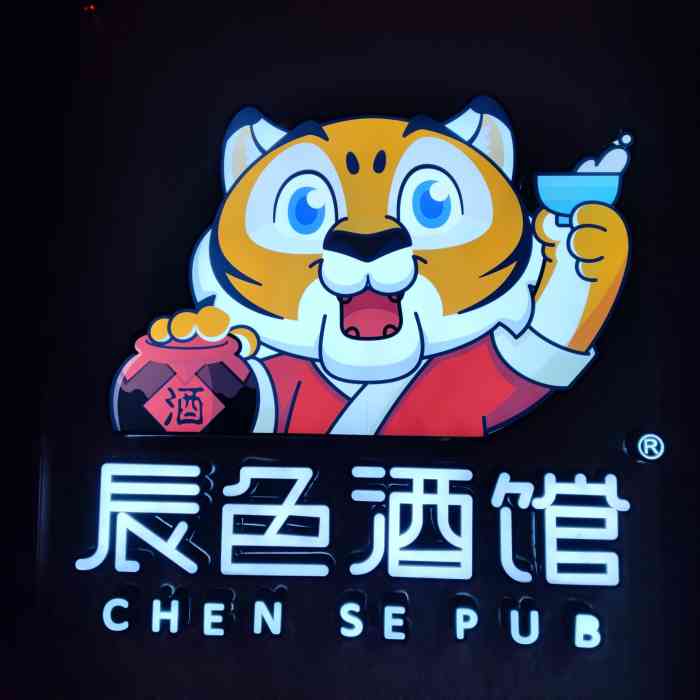 辰色酒馆(中山路店"第一次来这家酒吧,朋友推荐的,店里气氛挺.