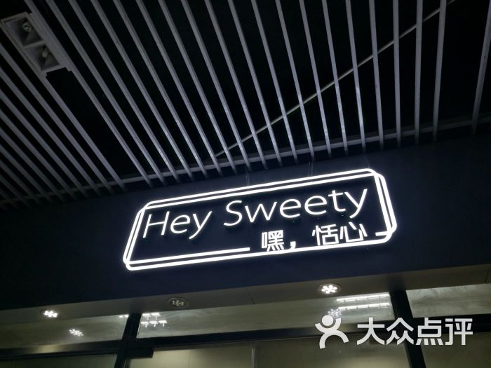 hey sweety嘿 恬心蛋糕店门面图片 - 第11张