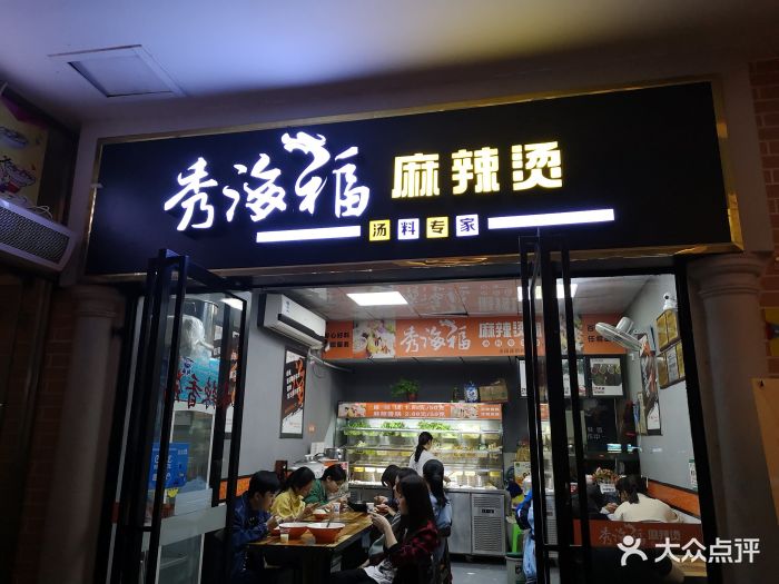 秀海福麻辣烫图片 - 第7张