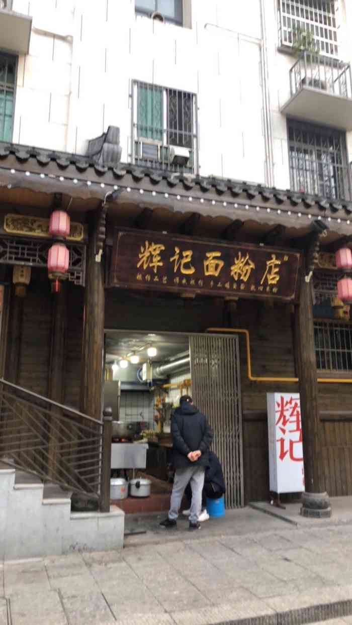 辉记面粉店"找了家比较近的粉店吃早饭在步行街边上的.