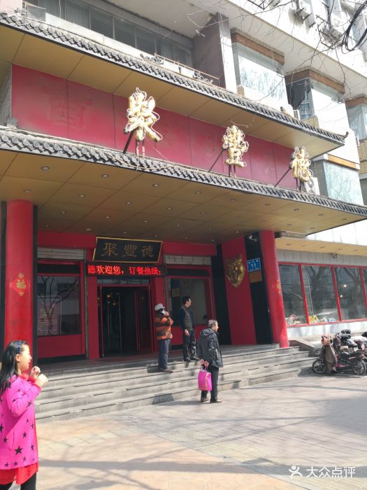 聚丰德饭店图片 第327张