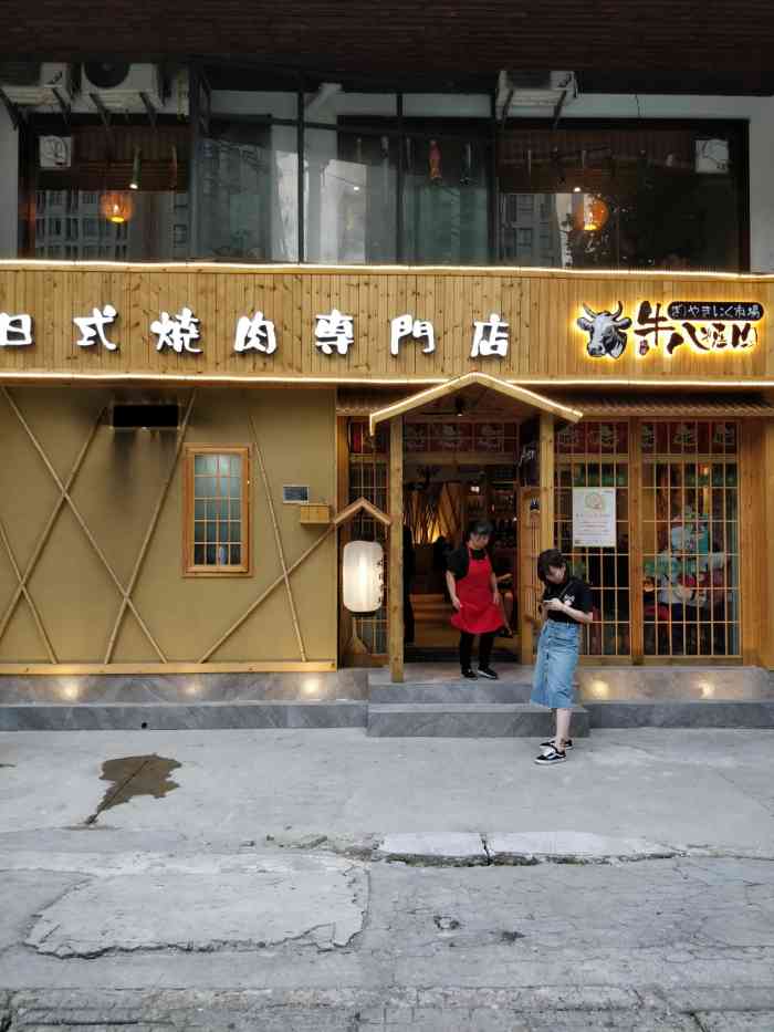 牛八日式烧肉专门店(兴业路店)