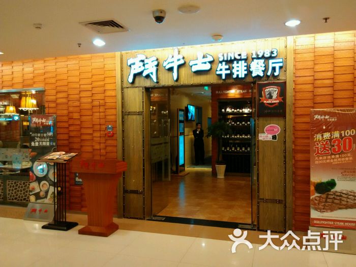 斗牛士牛排馆(西城天街店)图片 - 第2张