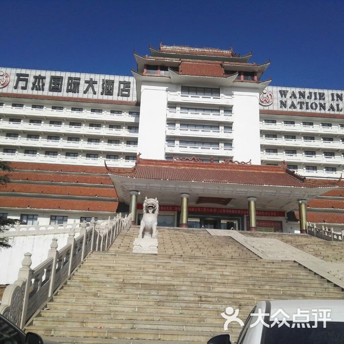 万杰国际大酒店