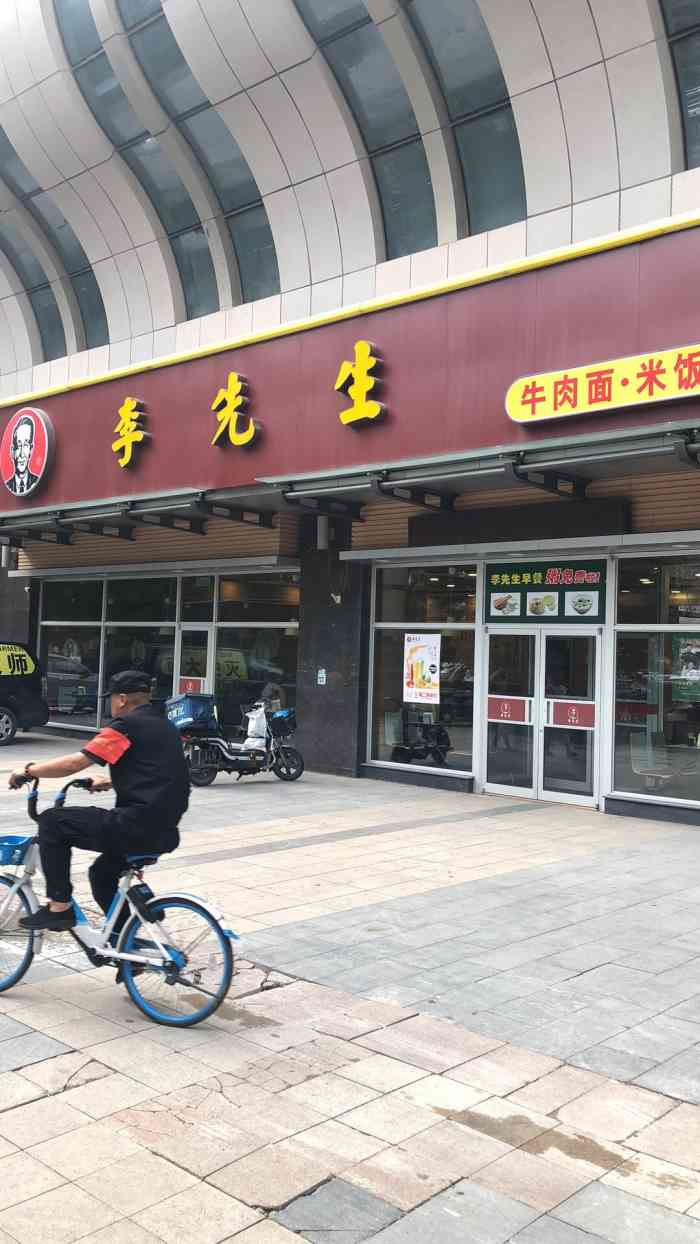 李先生牛肉面快餐厅(亿丰店)