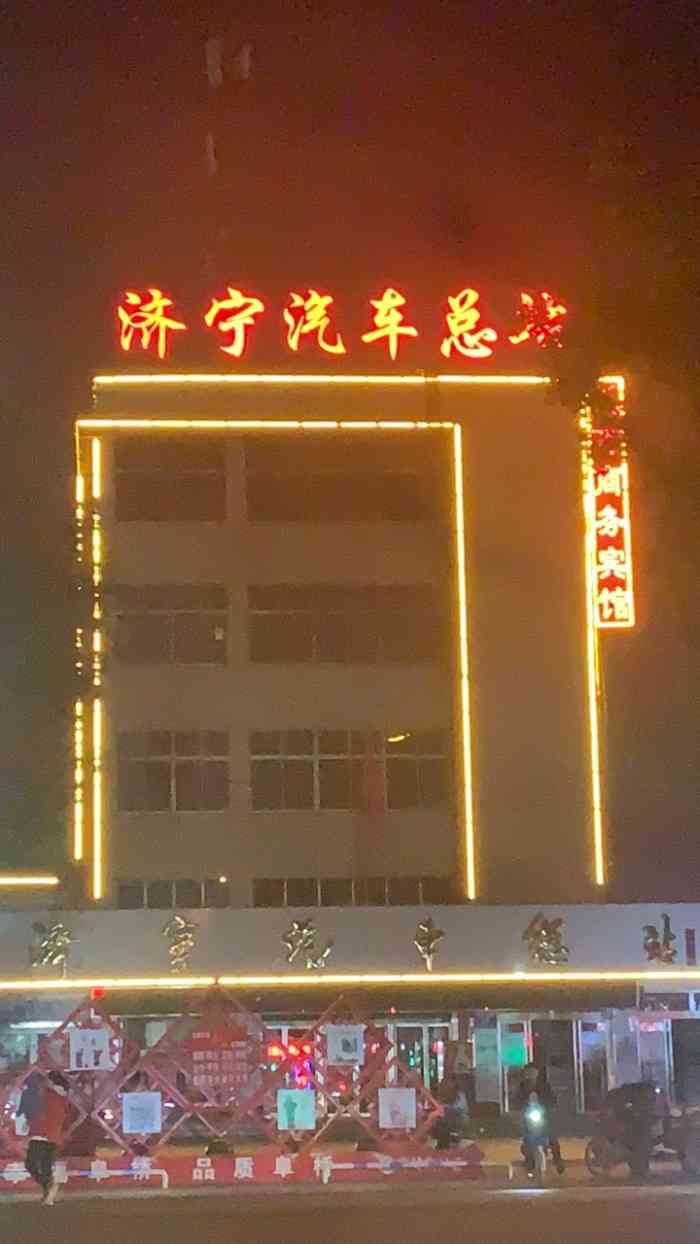 济宁汽车总站