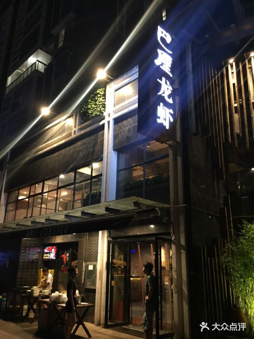 巴厘龙虾(光谷店)-图片-武汉美食-大众点评网